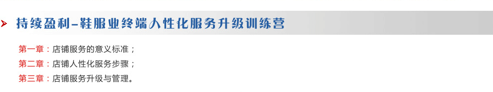 持續(xù)盈利-鞋服業(yè)終端人性化服務(wù)升級(jí)訓(xùn)練營