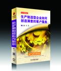 生產制造型企業(yè)如何創(chuàng)造滿意的客戶服務線上課程