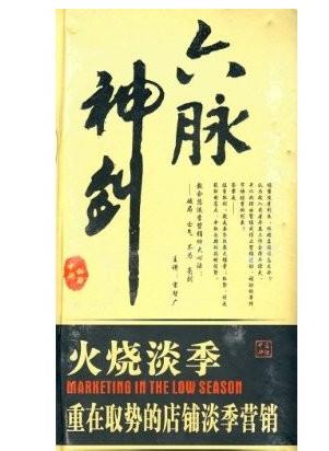 六脈神劍:火燒淡季.重在取勢的店鋪淡季營銷線上課程