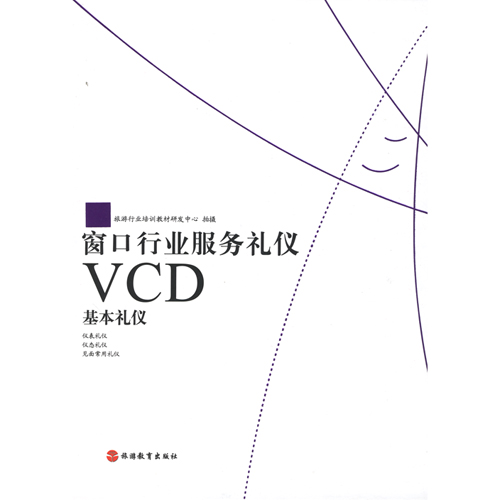 窗口行業(yè)服務(wù)禮儀基本禮儀(2VCD)線上課程