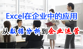 EXCEL在企業(yè)中的應(yīng)用：從數(shù)據(jù)分析到企業(yè)運(yùn)營(yíng)