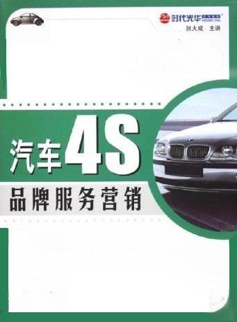 汽車(chē)4S品牌服務(wù)營(yíng)銷(xiāo)線上課程