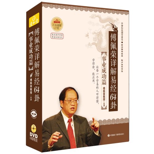 傅佩榮詳解易經64卦事業(yè)成功篇線上課程