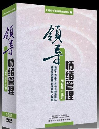 領(lǐng)導(dǎo)情緒管理-黨政干部培訓(xùn)必備教材線上課程