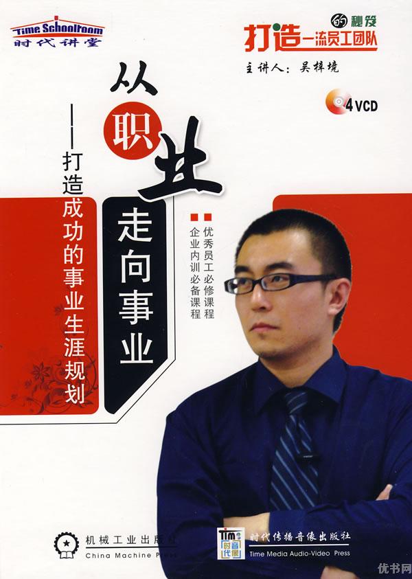 從職業(yè)走向事業(yè):打造成功的事業(yè)生涯規(guī)劃線上課程