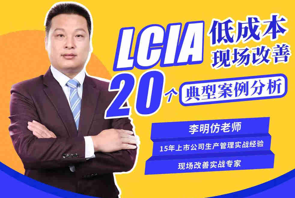 LCIA低成本現(xiàn)場改善20個典型案例分析線上課程