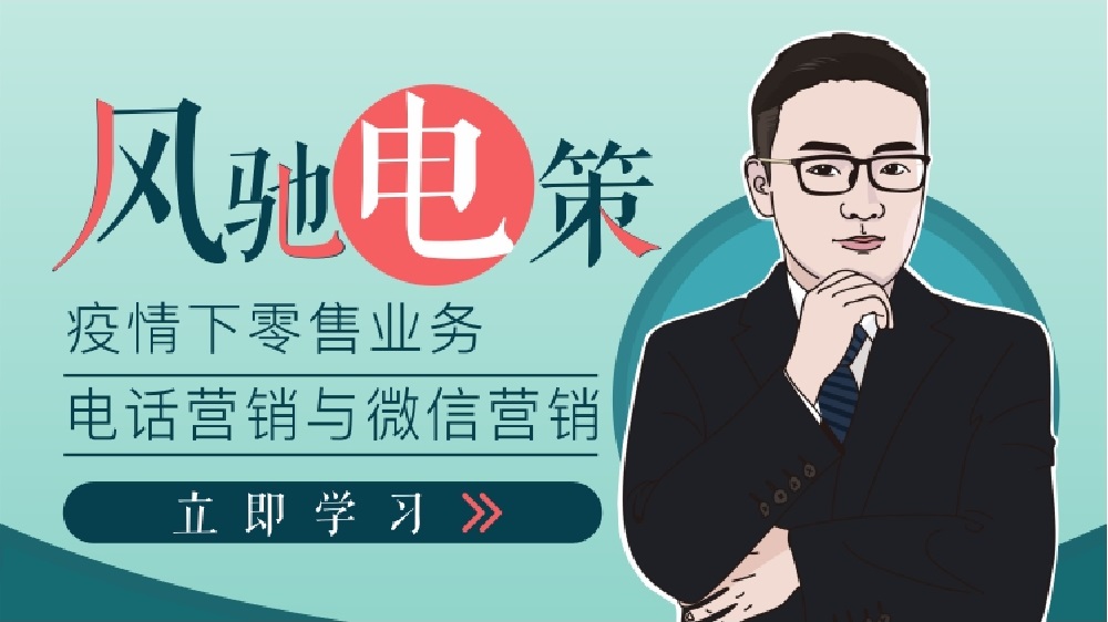 疫情下如何做好銀行零售客戶的電話營(yíng)銷（精品短課）線上課程