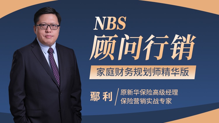 NBS顧問(wèn)行銷——家庭財(cái)務(wù)規(guī)劃師精華版線上課程