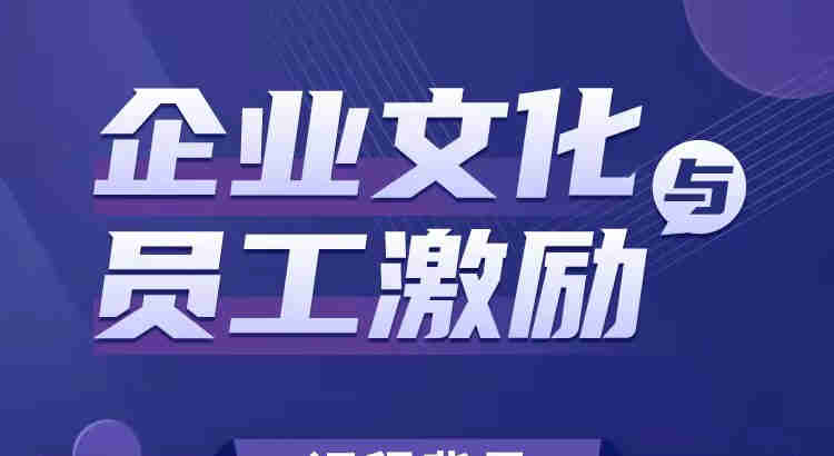 企業(yè)文化與員工激勵(lì)線上課程