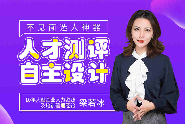 不見面選人神器——人才測平自主設(shè)計線上課程